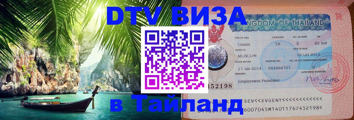 DTV (ДТВ) visa Таиланд Сингапур 