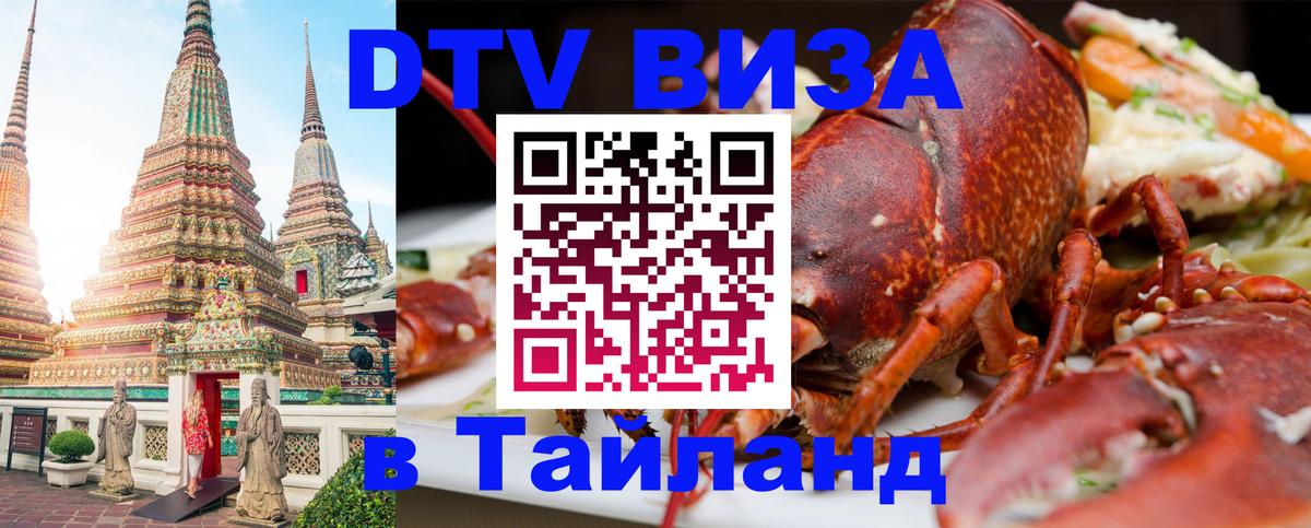 ДТВ виза в Таиланд Сингапур 